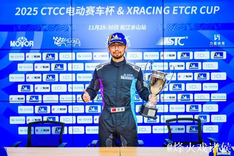 东风奕派车队全胜问鼎CTCC电动赛车杯年度冠军