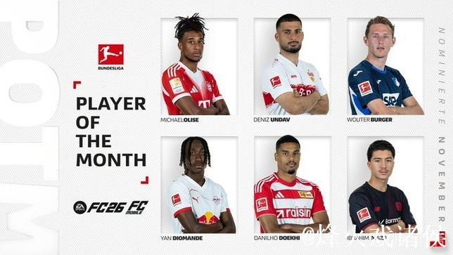 德甲11月最佳球员候选名单:昂达夫6球2助攻强势领跑 德甲11月最佳球员候选名单:昂达夫6球2助攻强势领跑