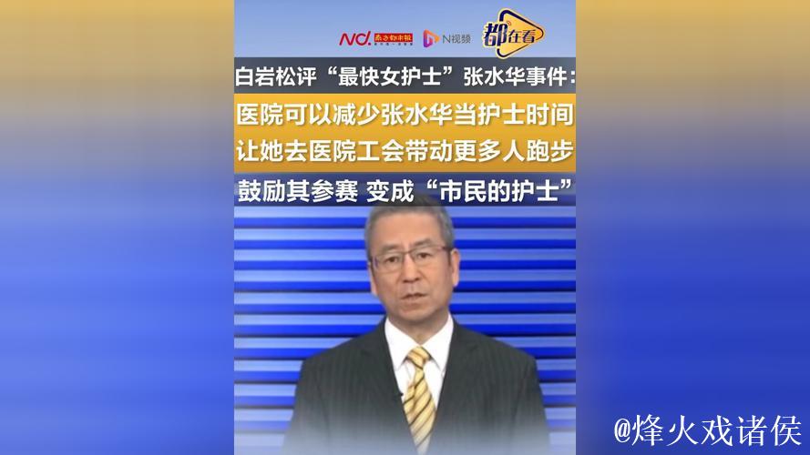 白岩松评“最快女护士”争议:热爱值得肯定,但不该让他人买单 白岩松评“最快女护士”争议:热爱值得肯定,但不该让他人买单