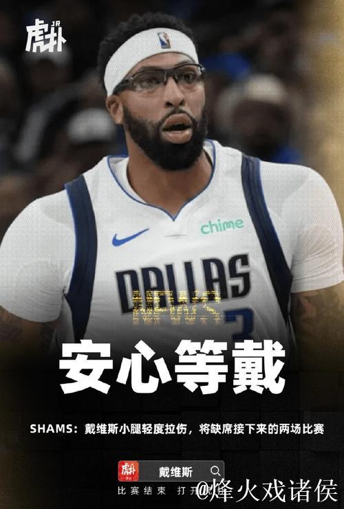 安东尼-戴维斯因左小腿挫伤将缺席对阵爵士比赛，独行侠官方宣布